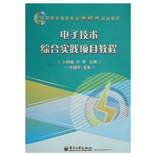 電子技術綜合實踐項目教程