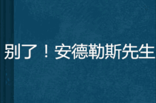 別了！安德勒斯先生