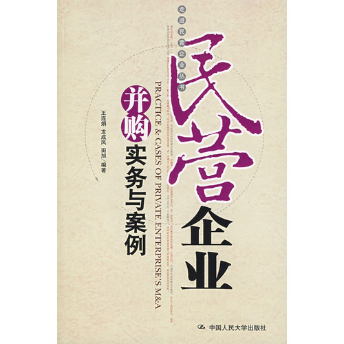民營企業併購實務與案例
