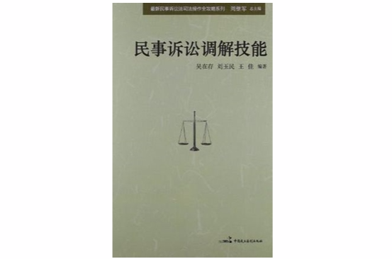 民事訴訟調解技能