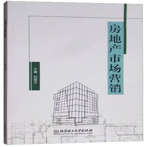 房地產市場行銷(2018年北京理工大學出版社出版的圖書)