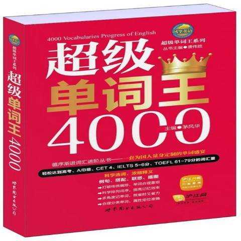 超級單詞王4000