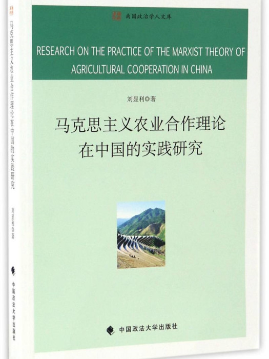 馬克思主義農業合作理論在中國的實踐研究