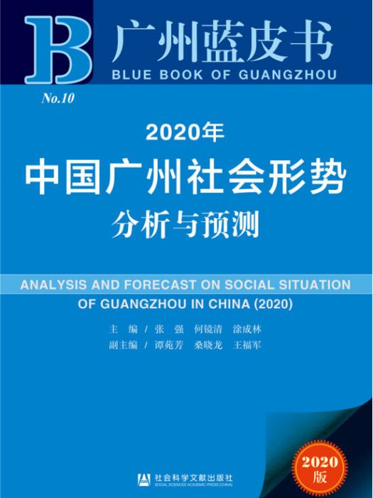 2020年中國廣州社會形勢分析與預測