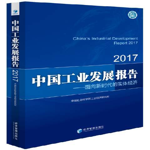 中國工業發展報告2017：面向新時代的實體經濟