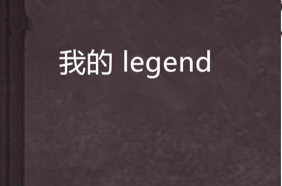 我的 legend