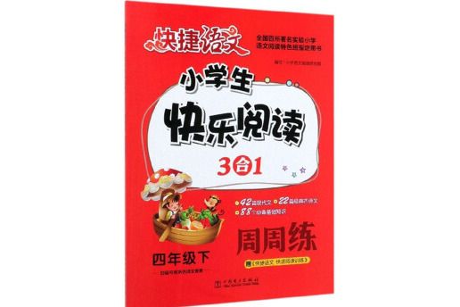 快捷語文：小學生快樂閱讀3合1周周練（四年級下）