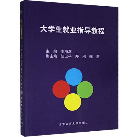 大學生就業指導教程(2015年北京體育大學出版社出版的圖書)