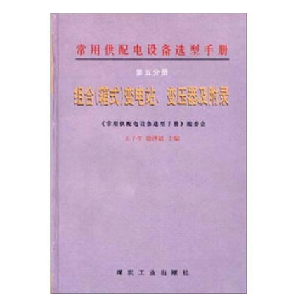 常用供配電設備選型手冊(同名圖書五)