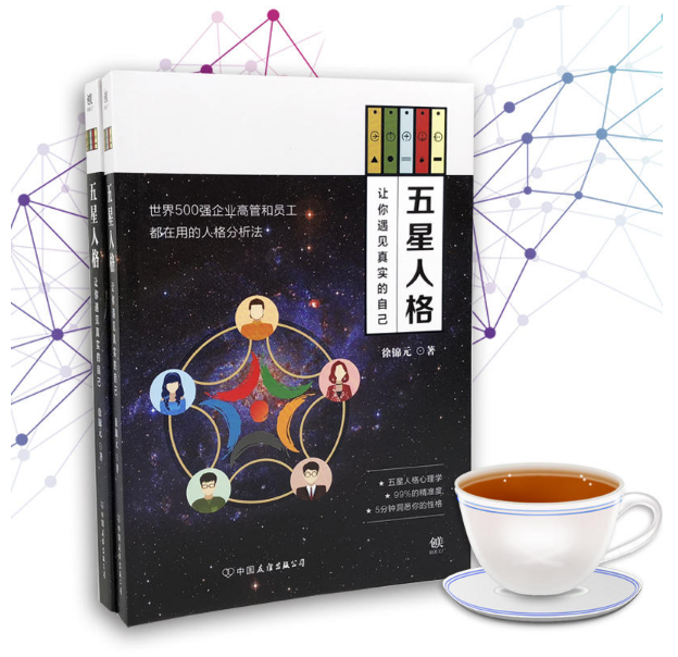 五星人格：讓你遇見真實的自己