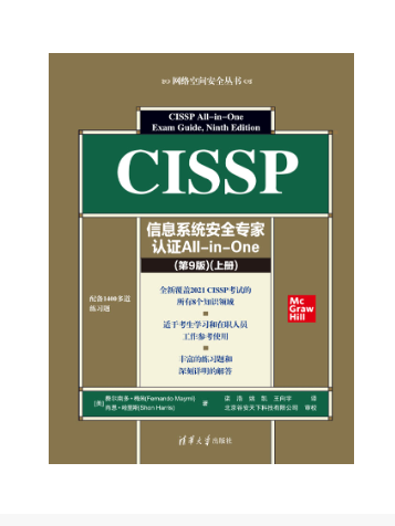 CISSP信息系統安全專家認證All-in-One （第9版）