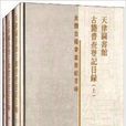 天津圖書館古籍普查登記目錄