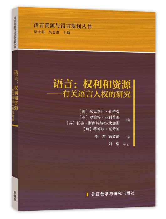 語言：權利和資源——有關語言人權的研究