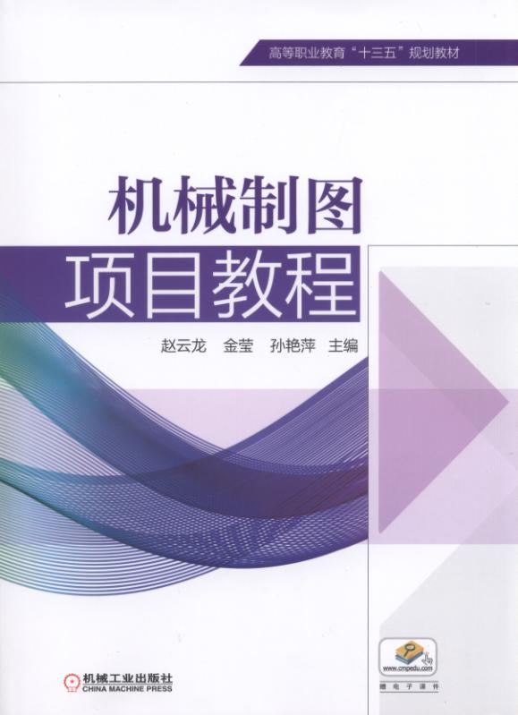 機械製圖項目教程(2018年機械工業出版社出版的圖書)