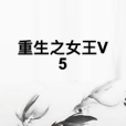 重生之女王V5