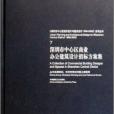 深圳市中心區商業辦公建築設計招標方案集