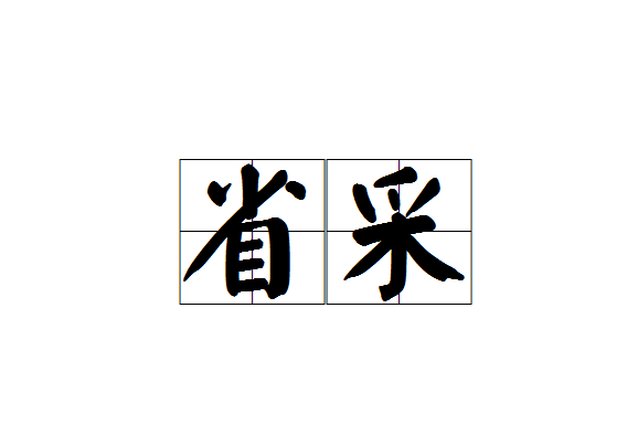 省采