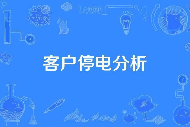 客戶停電分析