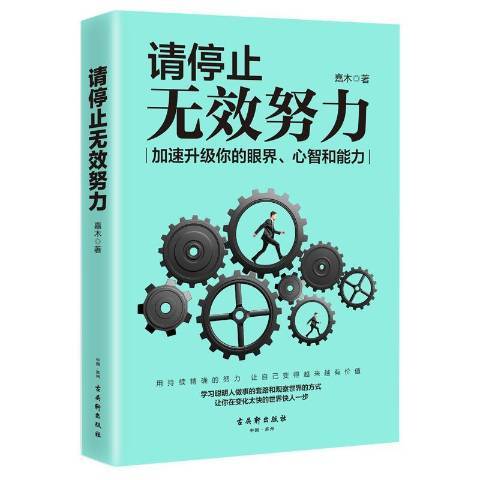 請停止無效努力(2018年古吳軒出版社出版的圖書)