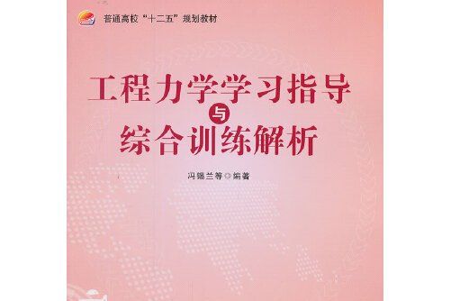 工程力學學習指導與綜合訓練解析（十二五）