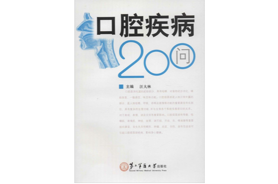 口腔疾病200問