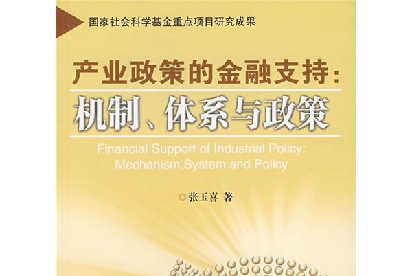 產業政策的金融支持：機制、體系與政策