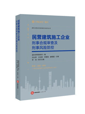 民營建築施工企業刑事合規審查及刑事風險防控