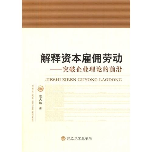 解釋資本僱傭勞動-—突破企業理論的前沿