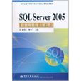 SQL Server 2005資料庫教程