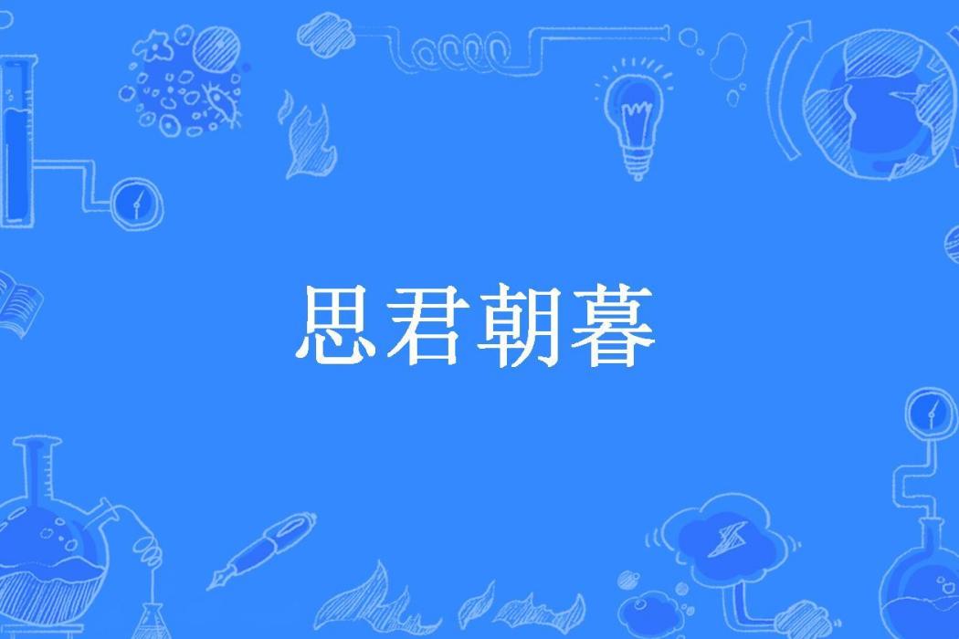 思君朝暮(魚知晚所著小說)