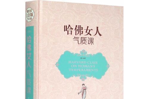 哈佛女人氣質課(2015年中國華僑出版社出版的圖書)