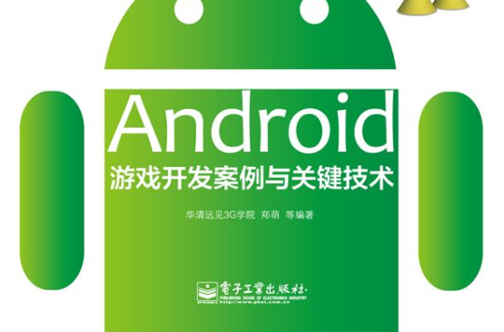 Android遊戲開發案例與關鍵技術