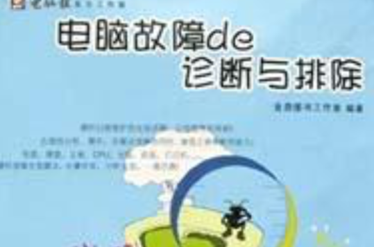 電腦故障de診斷與排除