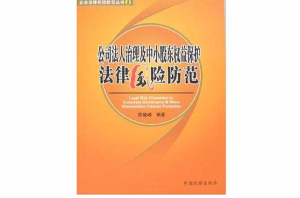 公司法人治理及中小股東權益保護法律風險防範