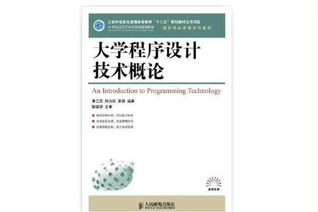 大學程式設計技術概論(大學程式設計技術概論（工業和信息化普通高等教育“十二五”規劃教材立項項目）（國家精品課程系列教材）)