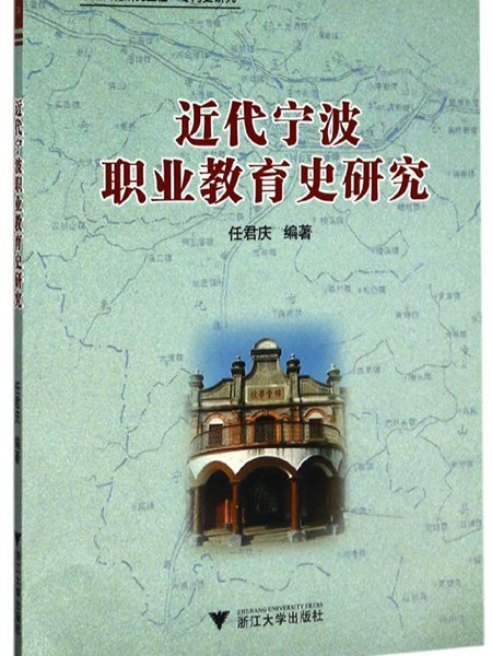 近代寧波職業教育史研究