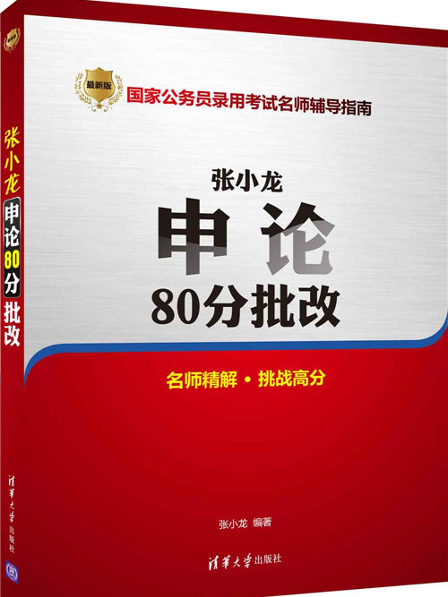 張小龍申論80分批改