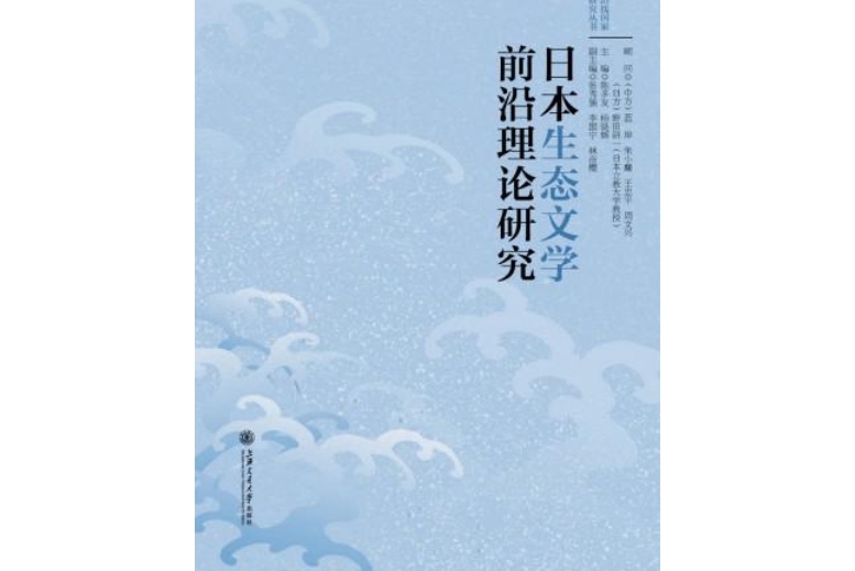 日本生態文學前沿理論研究