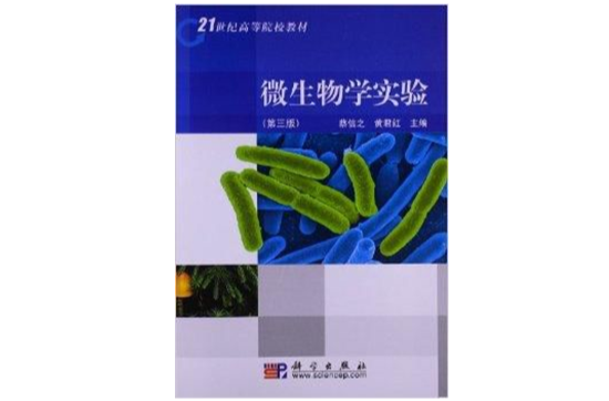 21世紀高等院校教材：微生物學實驗