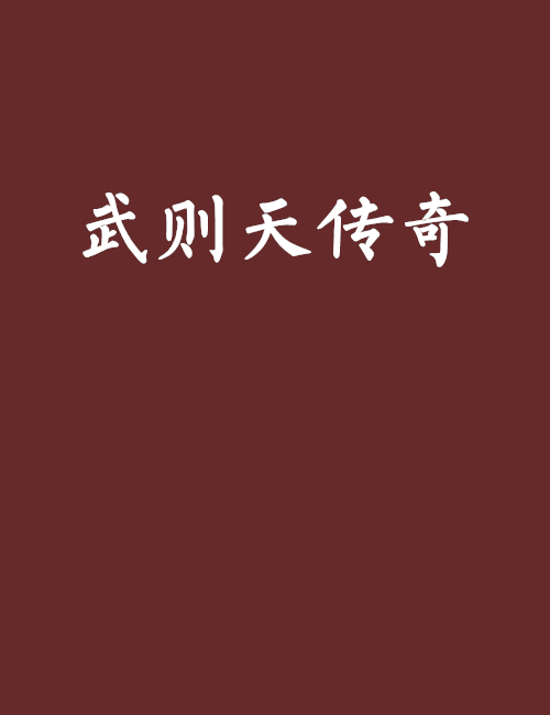 武則天傳奇(17k小說網連載小說)