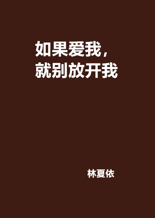 如果愛我，就別放開我