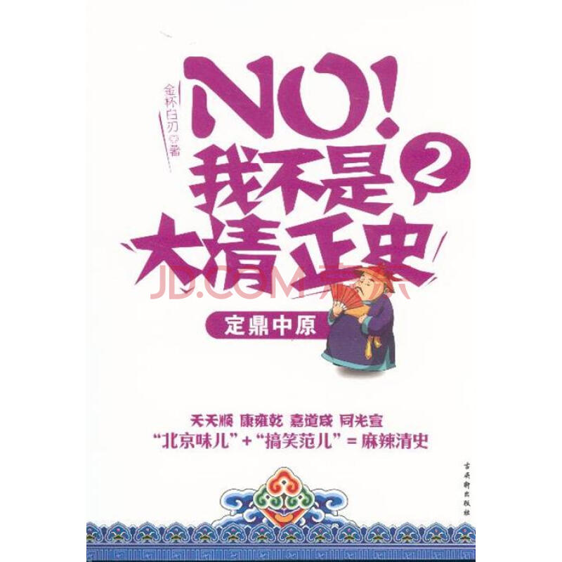 NO!我不是大清正史2