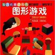 智力拓展遊戲書：圖形遊戲