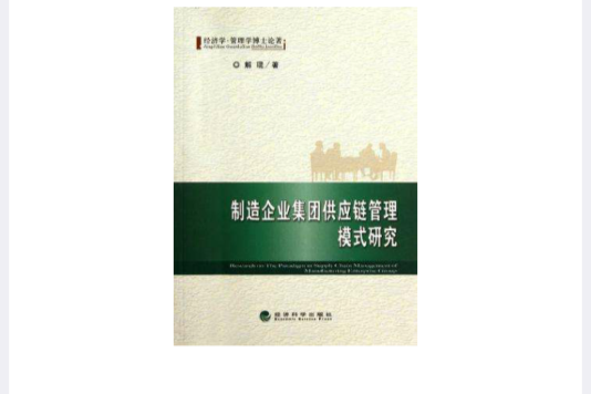 製造企業集團供應鏈管理模式研究