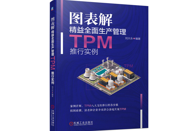 圖表解精益全面生產管理TPM推行實例