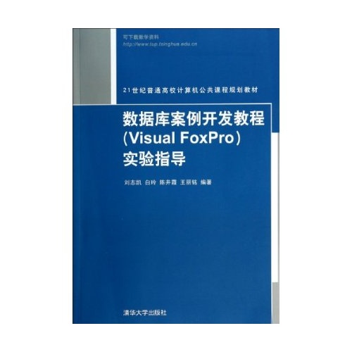 資料庫案例開發教程(Visual FoxPro)實驗指導