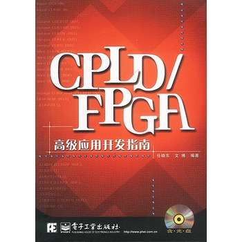 CPLD/FPGA高級套用開發指南