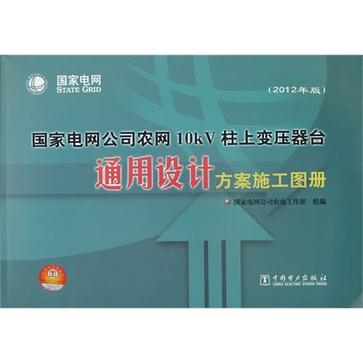 國家電網公司農網10kV柱上變壓器台通用設計方案施工圖冊