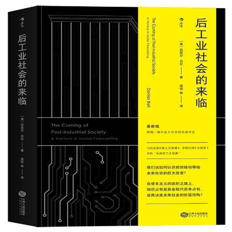 後工業社會的來臨(2018年江西人民出版社出版的圖書)