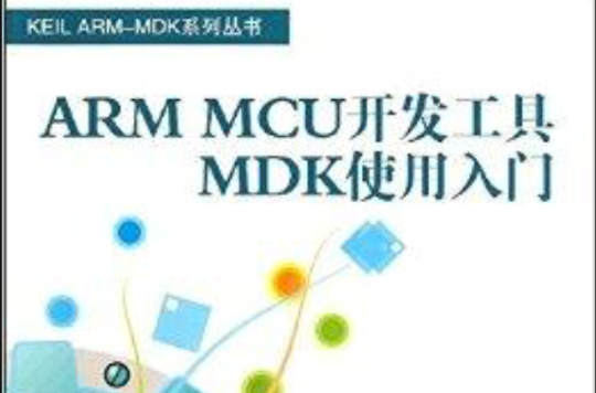 ARM MCU開發工具MDK使用入門